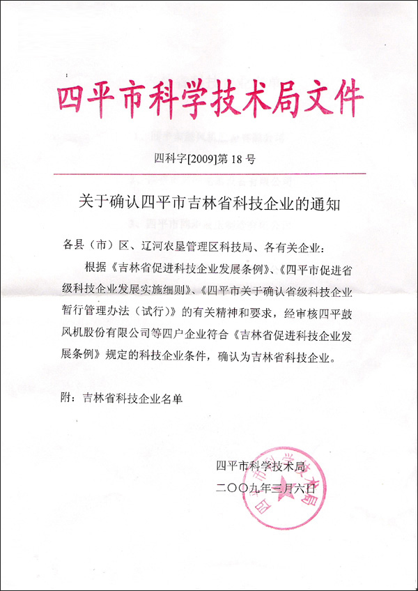 四平市科學技術(shù)局文件